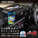ジムニー ノマド JC74W 5ドア コンソールトレイ スマホホルダー 小物入れ トレイ ナビバイザー 携帯ホルダー インテリア ダッシュボード パーツ アクセ...