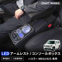【エントリーでポイント10倍!!】ハスラー mr52s mr92s コンソールボックス アームレスト センターコンソール コンソール ボックス x g ターボ ...