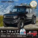 【エントリーでポイント10倍!!】ジムニー ノマド 5ドア JC74 ルーフキャリア ルーフラック ルーフ キャリア 新型 ラック 外装 軽量 カーゴ ブラック 収納 JIMNY ジムニー スズキ SUZUKI ブラック 黒 キャンプ アウトドア レジャー スポーツ 74 JC74W NOMADO