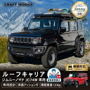 【エントリーでポイント10倍!!】ジムニー ノマド 5ドア JC74 ルーフキャリア ルーフラック ルーフ キャリア 新型 ラック 外装 軽量 カーゴ ブラック...