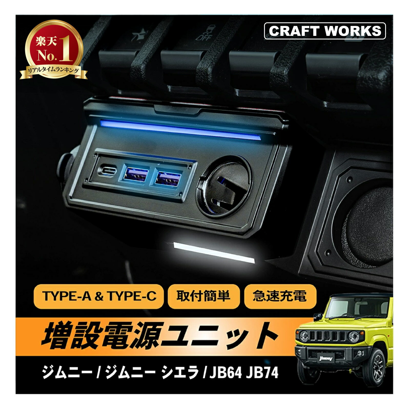 【カー用品のCRAFT WORKS（クラフトワークス）】ジムニー ジムニーシエラ 増設電源 ユニット シガーソケット ポート 充電 増設 電源 LED USB JB64 JB74 USBポート アクセサリー カスタム パーツ 内装 増設用キット 増設ソケット 同時充電 DC12V