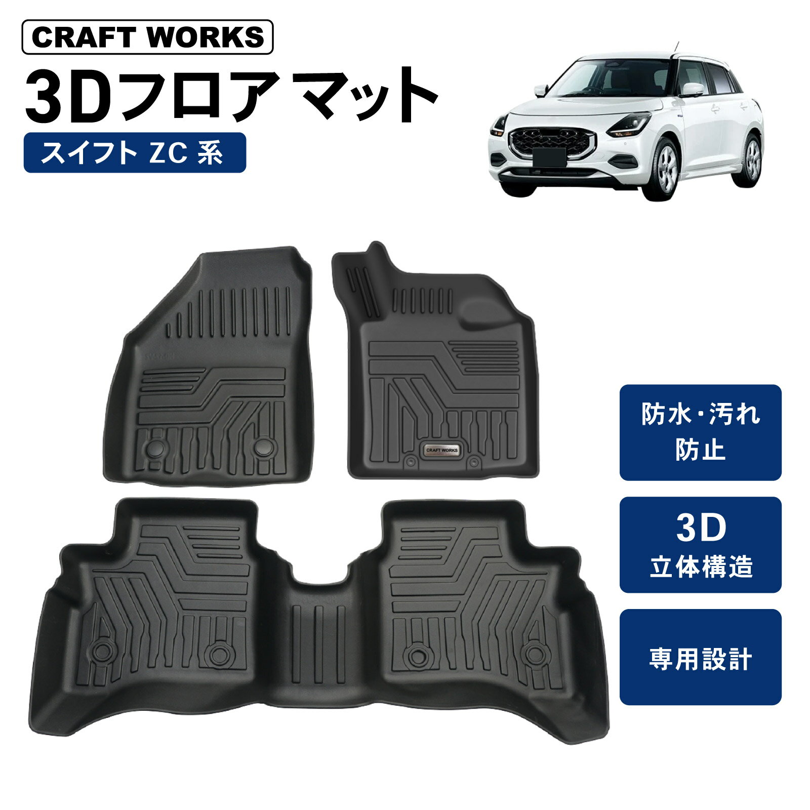 【カー用品のCRAFT WORKS（クラフトワークス）】スイフト スイフトスポーツ フロアマット 3D 防水 防汚 汚れ 防止 フロア マット ハイブリッド MZ MX ガソリン XG ラバーマット SUZUKI スズキ ZCEDS ZCDDS ZDDDS ZDEDS 新型 SWIFT