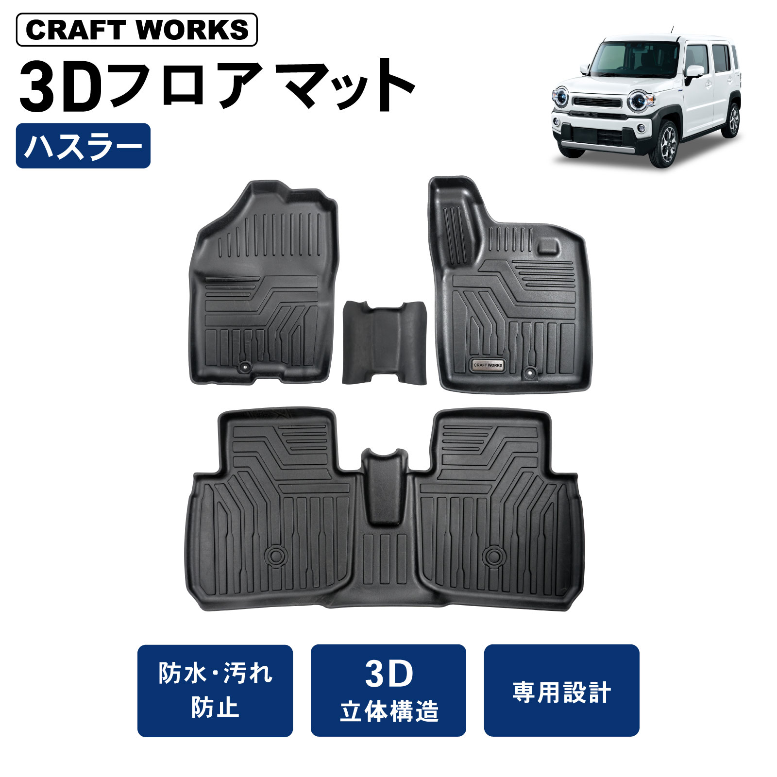 【2/20抽選で最大100%Pバック&マラソン期間P5倍!!】新型 ハスラー フロアマット 3D 防水 MR52S MR92S ..