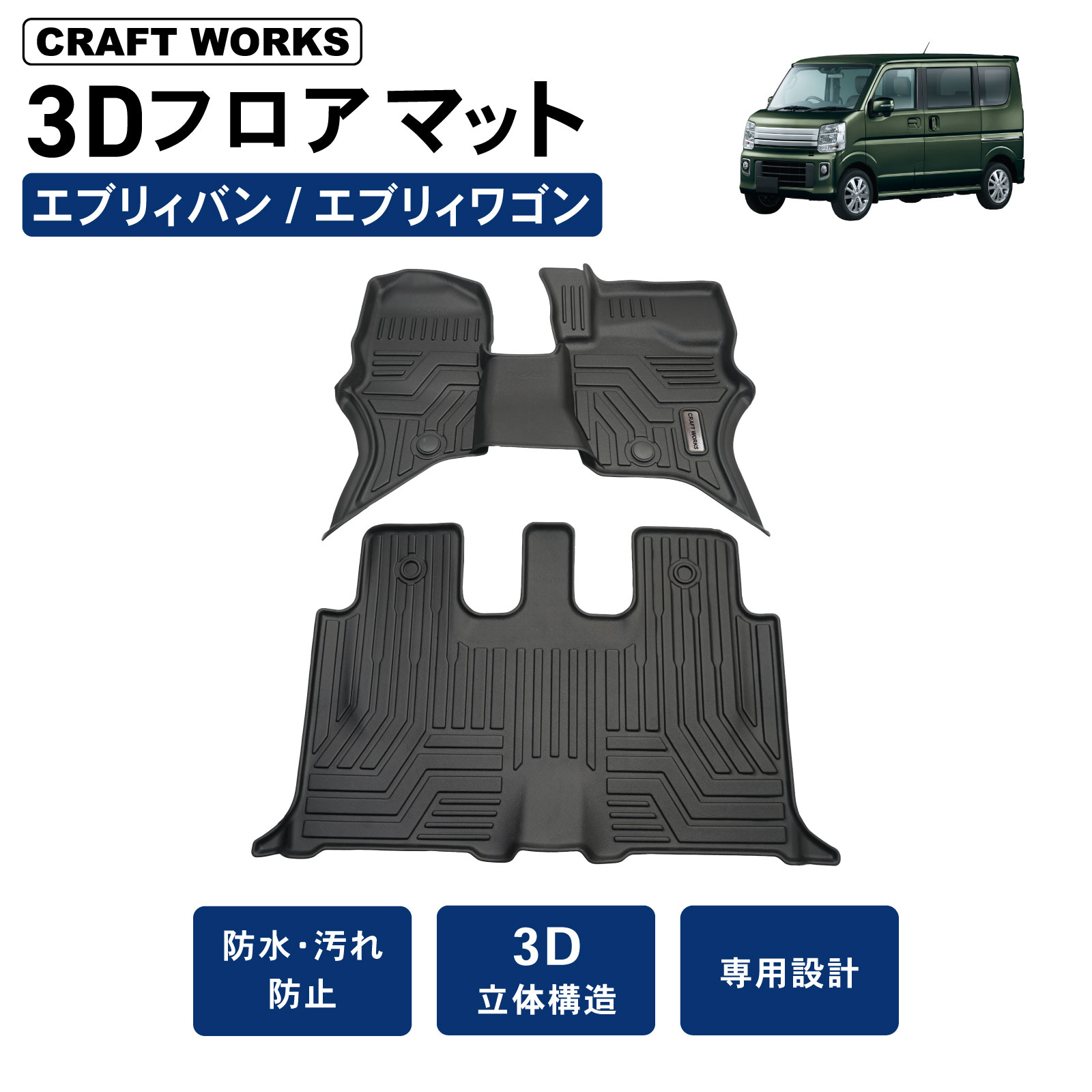 【2/20抽選で最大100%Pバック&マラソン期間P5倍!!】エブリィバン エブリィワゴン DA17V フロアマット 3D フロア マット 防水 防汚 汚れ 防止 DA17W ラバー 内装 専用 カスタム アクセサリー SUZUKI EVERY BAN WAGON スズキ