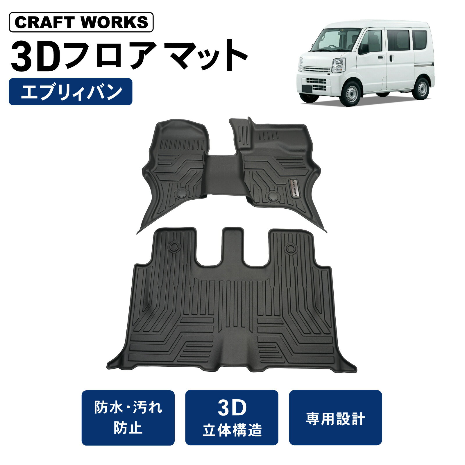 【3/4 20時~スーパーSALE!!期間限定クーポン発行中☆】エブリィバン エブリィワゴン DA17V フロアマット 3D フロア マット 防水 防汚 汚れ 防止 DA17W ラバー 内装 専用 カスタム アクセサリー SUZUKI EVERY BAN WAGON スズキ