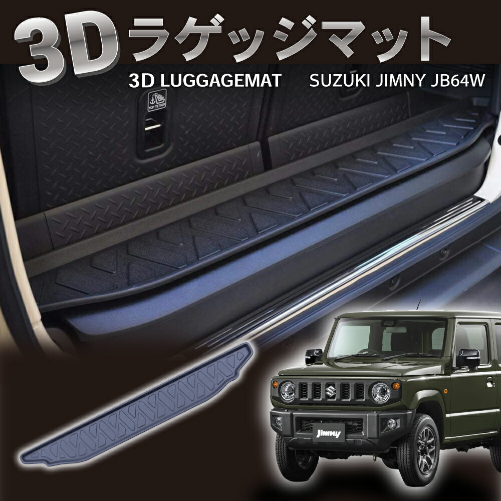 【常時発行!LINE友達登録で300円OFFクーポン!!】 新型 ジムニー 3D ラゲッジマット トランクマット ジムニーシエラ JB64 W 74 AT車 トレイ ラバーマット 防水 防汚 汚れ 防止 JB64 JB74 3D SUZUKI CP JIMNY jimny 64 74