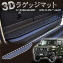 【エントリーでポイント10倍!!】新型 ジムニー 3D ラゲッジマット トランクマット ジムニーシエラ JB64 W 74 AT車 トレイ ラバーマット 防水 ...