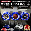 【取付動画あり 】新型 ジムニー エアコンダイヤルカバー エアコンダイヤル エアコン JB64W JB74W 専用 カスタム パーツ カスタムパーツ メッキ 調 内装 ダイヤル スズキ 新型ジムニー シエラ ジムニーシエラ SUZUKI JB64