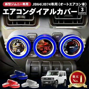 【取付動画あり!!】新型 ジムニー エアコンダイヤルカバー エアコンダイヤル エアコン JB64W JB74W 専用 カスタム パーツ カスタムパーツ メッキ 調 内装 ダイヤル スズキ 新型ジムニー シエラ ジムニーシエラ SUZUKI JB64