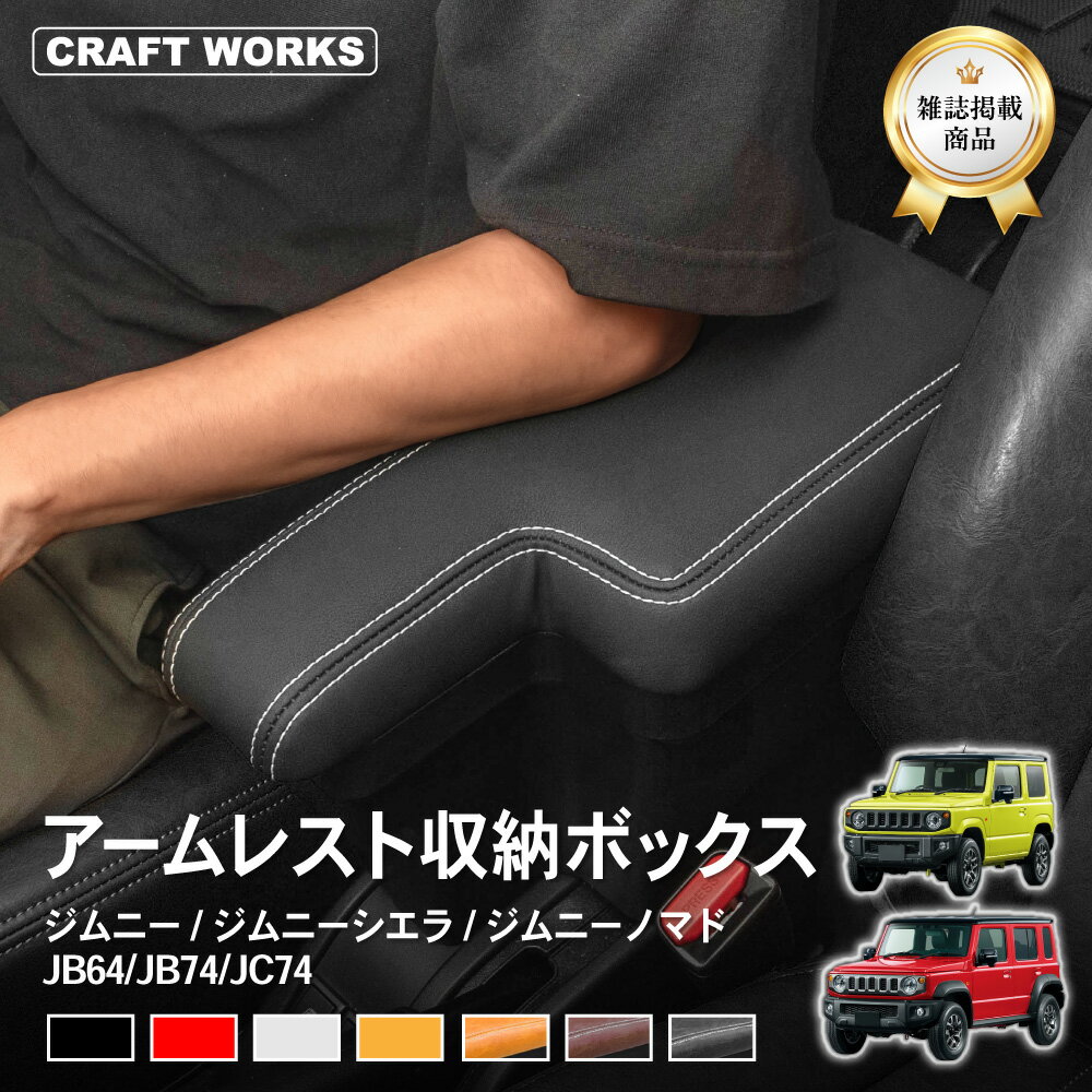 【予告☆3/25抽選で最大100%Pバック&P2倍!!】[ノマド専用 意匠登録済] [累計販売個数2000個突破] ジムニー ジムニーシエラ ジムニーノマド アームレスト コンソール ボックス センタ