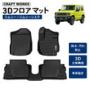 【エントリーでポイント10倍!!】新型 ジムニー ジムニーシエラ フロアマット JB64 JB74 AT MT 3D 防水 防汚 汚れ 防止 立体 フロア マッ...