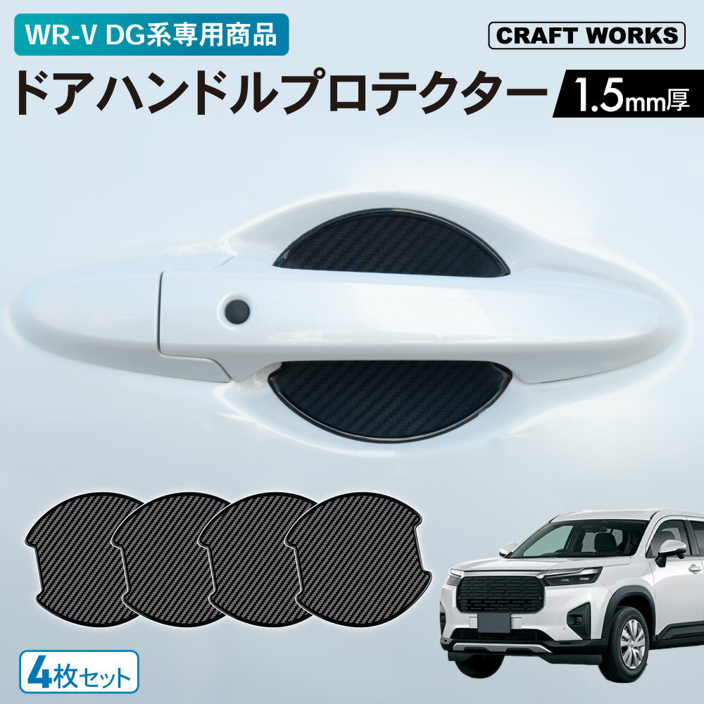 【ポイント10倍！要エントリー】専用商品 WR-V WRV ドアハンドル プロテクター カバー 傷 防止 キズ 防止 キズ隠し ひっかき傷 カギ 簡単 貼るだけ カーボンブラック 4枚セット 防水 外装 カスタム パーツ アクセサリー HONDA ホンダ DG5