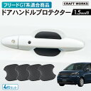 【カー用品のCRAFT WORKS(クラフトワークス)】ホンダ フリード GT 新型フリード ドアハンドル プロテクター ドアハンドル カバー 傷 防止 キズ 防止 防水 外装 カスタム 適合 HONDA FREED GT1 GT2 GT3 GT4 GT5 GT6 GT7 GT8 AIR AIR EX CROSSTAR スローブ