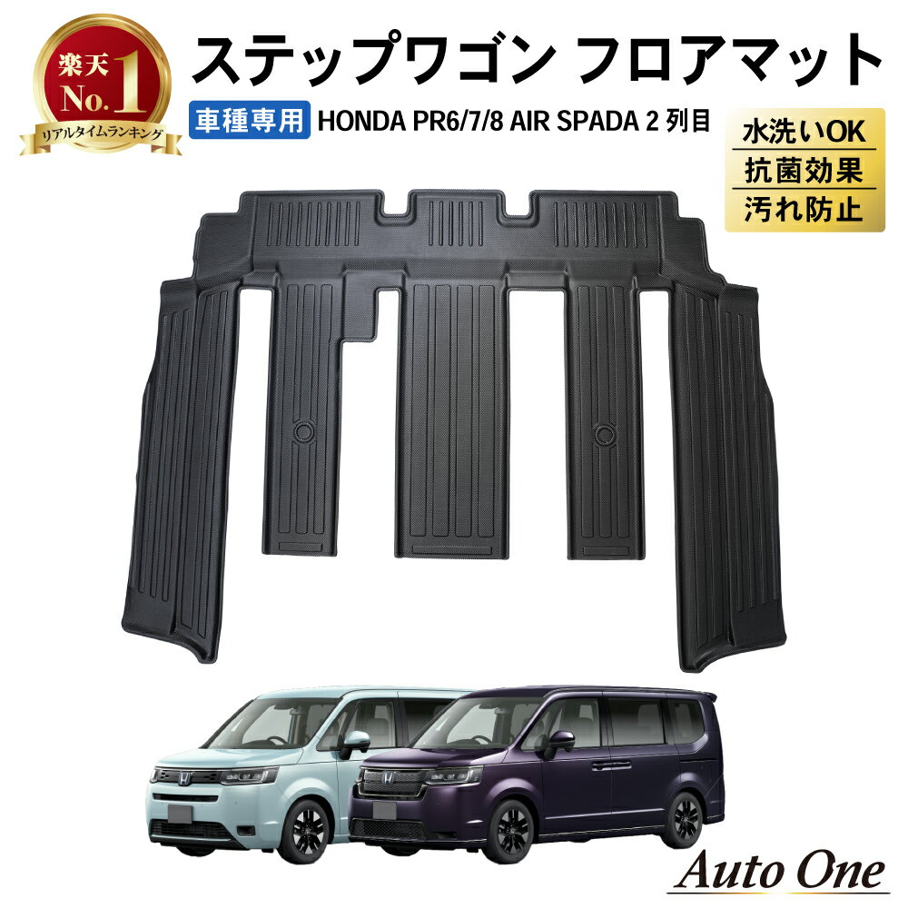 LINE友達登録で300円OFFクーポン 防水 防汚 新型 ステップワゴン フロアマット フロア マット RP系 RP6 RP7 RP8 エアー スパーダ 2列目 ラゲッジマット トランクマット フロア マット 3D 防水 防汚 汚れ 防止 カスタム パーツ アクセサリー STEP WGN ラバー