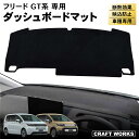 【エントリーでポイント10倍!!】新型 フリード GT系 ダッシュボードマット ダッシュ ボート マット ダッシュボード UVカット 日除け 日よけ 内装 劣化...