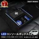 【カー用品のCRAFT WORKS(クラフトワークス)】新型 N-BOX N-BOXカスタム JF5 JF6 専用 コンソールボックス ドリンクホルダー 簡単 設置 収納 大容量 内装 置くだけ パーツ センター コンソール HONDA ホンダ エヌボックス