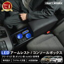 【カー用品のCRAFT WORKS(クラフトワークス)】置くだけ設置 フリード GT系 コンソールボックス LED GT e:HEV 専用 GT5 GT6 GT7 GT8 コンソール ボックス アームレスト センター 車 収納 ホンダ ドリンク ホルダー スマホ 小物入れ ワイヤレス 肘置き 新型