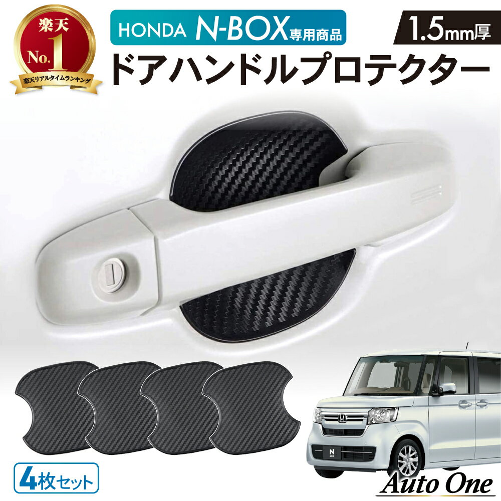 【6/4 20:00~エントリーでポイント10倍】【専用商品】N-BOX NBOX ドアハンドル プロテクター n-boxカスタム JF3 JF4 n box ドアハンドル カバー 傷 防止 キズ 防止 N ボックス 防水 外装 カスタム パーツ 専用 アクセサリー HONDA ホンダ 4点 エヌボックス