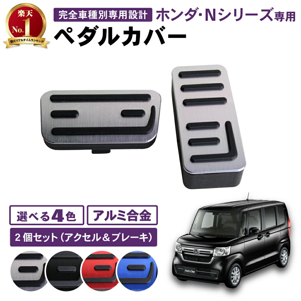 【滑り止め仕様 】 新型 N-BOX NBOX nbox n-box ペダルカバー ペダル カバー ブレーキ アクセル ペダル n-boxカスタム JF3 JF4 n box N-VAN N ボックス jf3 jf4 内装 カスタム パーツ 専用 アクセサリー HONDA ホンダ 2点 エヌボックス