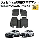 【エントリーでポイント10倍!!】ヴェゼル フロアマット RU 系 専用 フロア マット ホンダ VEZEL 防水 防汚 汚れ 防止マット パーツ アクセサリー...