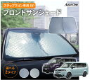 【5/1限定 最大100%ポイントバック】新型 ステップワゴン サンシェード カーテン フロント RP系 RP6 RP7 RP8 エアー スパーダ 専用 車中泊...