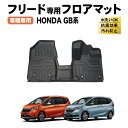 【エントリーでポイント10倍!!】フリード フロアマット GB系 フロア マット 3D 1列目 防水 防汚 汚れ 防止 防汚 カスタム パーツ アクセサリー G...