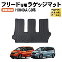 【エントリーでポイント10倍!!】フリード ラゲッジマット トランクマット GB系 フロア マット ラバー ゴム 3D 2列目 防水 防汚 汚れ 防止 防汚 カ...
