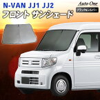 【常時発行!LINE友達登録で300円OFFクーポン!!】NVAN N-VAN + STYLE サンシェード カーテン フロント JJ1 JJ2 系 Nバン JJ1系 JJ2系 専用 車中泊 UVカット 断熱 紫外線 カット プライバシー グッズ カーフィルム 日よけ HONDA ホンダ エヌバン