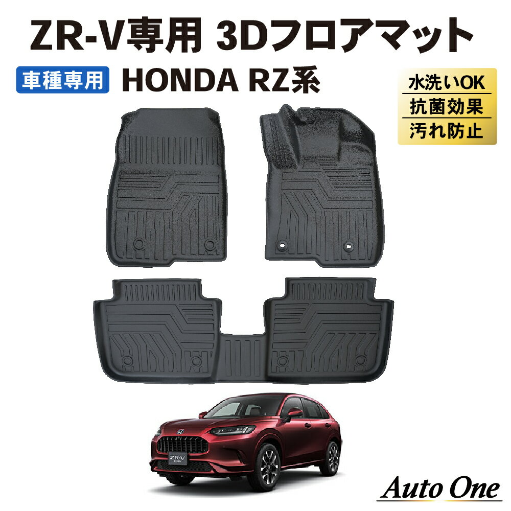 【常時発行!LINE友達登録で300円OFFクーポン!!】 ZR-V フロアマット 3D RZ系 RZ3 RZ4 RZ5 RZ6 RZ フロア マット 防水 防汚 汚れ 防止 ラバー ラゲッジ X Z e:HEV 内装 専用 カスタム アクセサリー トランク HONDA ホンダ