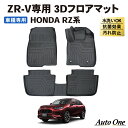 【常時発行!LINE友達登録で300円OFFクーポン!!】 ZR-V フロアマット 3D RZ系 RZ3 RZ4 RZ5 RZ6 RZ フロア マット 防水 防汚 汚れ 防止 ラバー ラゲッジ X Z e:HEV 内装 専用 カスタム アクセサリー トランク HONDA ホンダ