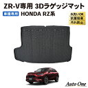 【エントリーでポイント10倍!!】ZR-V ラゲッジマット 3D RZ系 RZ3 RZ4 RZ5 RZ6 RZ フロア マット 防水 防汚 汚れ 防止 ラバー ...