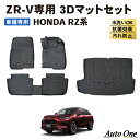 【常時発行!LINE友達登録で300円OFFクーポン!!】 ZR-V フロアマット ラゲッジマット 3D RZ系 RZ3 RZ4 RZ5 RZ6 RZ フロア マット 防水 防汚 汚れ 防止 ラバー ラゲッジ X Z e:HEV 内装 専用 カスタム アクセサリー トランク HONDA ホンダ