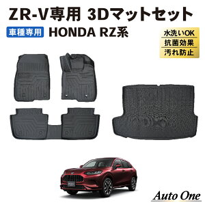 【常時発行!LINE友達登録で300円OFFクーポン!!】 ZR-V フロアマット ラゲッジマット 3D RZ系 RZ3 RZ4 RZ5 RZ6 RZ フロア マット 防水 防汚 汚れ 防止 ラバー ラゲッジ X Z e:HEV 内装 専用 カスタム アクセサリー トランク HONDA ホンダ