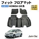 【エントリーでポイント10倍!!】フィット GR系 フロアマット フロア マット 3D 防水 防汚 汚れ 防止 防汚 カスタム パーツ アクセサリー GR1 G...