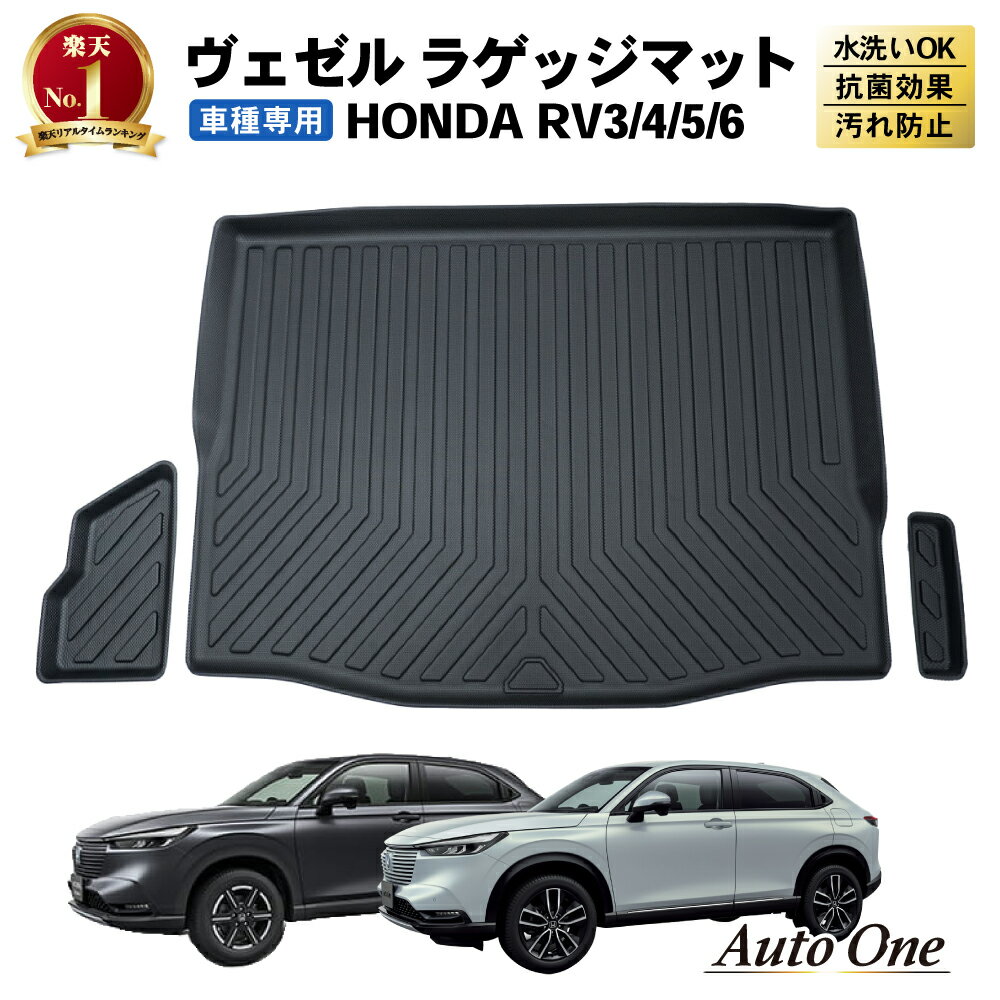  ヴェゼル ラゲッジマット トランクマット RV系 専用 新型 トランク トレイ RV VEZEL 防水 防汚 汚れ 防止 パーツ アクセサリー 3D マット ラバー ラゲッジ トレイ べゼル RV3 RV4 RV5 RV6