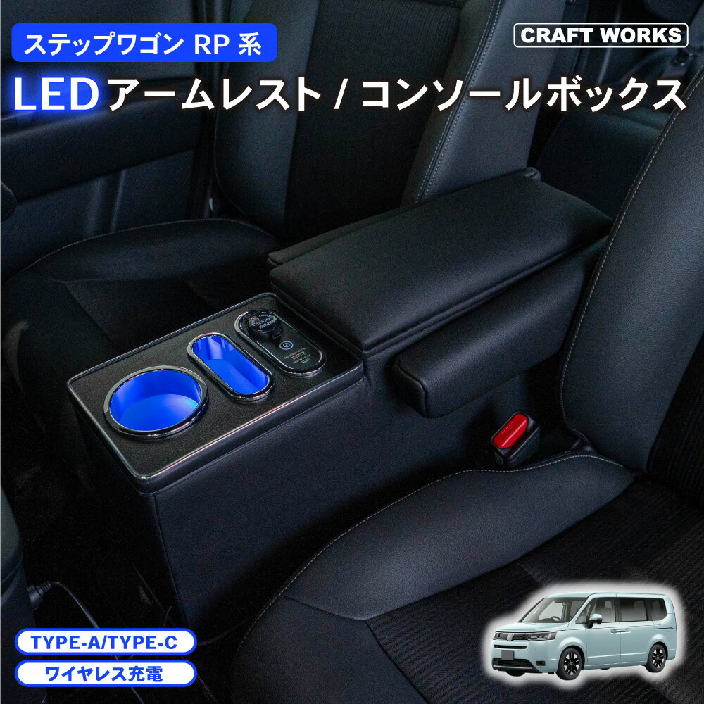 【常時発行 LINE友達登録で300円OFFクーポン 】新型 ステップワゴン コンソールボックス アームレスト RP系 RP8 エアー スパーダ 1列目 センターコンソール 肘置き 肘おき 肘掛け 収納 カスタム パーツ アクセサリー 内装 STEPWGN HONDA