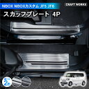 【5日限定抽選でPバック&EP10倍!!】NBOX JF5 JF6 スカッフプレート カスタム サイド ステップ AAHH 40W 45W AGH ハイブリッド...