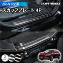【エントリーでポイント10倍!!】ZR-V スカッフプレート サイド ステップ RZ3 RZ4 RZ5 e:HEV X Z インテリア 内装 傷 キズ 防止 H...