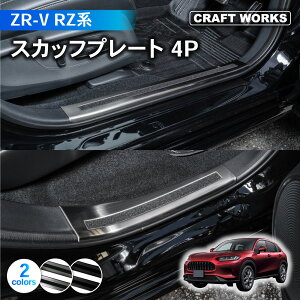 【常時発行!LINE友達登録で300円OFFクーポン!!】 ZR-V スカッフプレート サイド ステップ RZ3 RZ4 RZ5 e:HEV X Z インテリア 内装 傷 キズ 防止 HONDA Z R V ホンダ