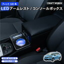 【エントリーでポイント10倍!!】フィット GR アームレスト コンソールボックス センターコンソール LED GR系 専用 収納 ボックス 肘掛け 肘かけ 肘...