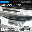 【エントリーでポイント10倍!!】ヴェゼル RV系 スカッフプレート サイド ステップ RV3 RV4 RV5 RV6 e:HEV X Z Play G インテ...