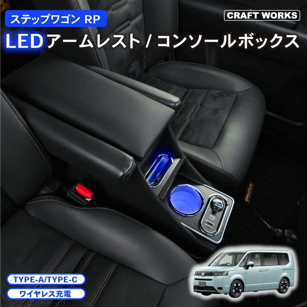 【常時発行 LINE友達登録で300円OFFクーポン 】新型 ステップワゴン コンソールボックス アームレスト RP系 RP8 エアー スパーダ 1列目 センターコンソール 肘置き 肘おき 肘掛け 収納 カスタム パーツ アクセサリー 内装 STEPWGN HONDA