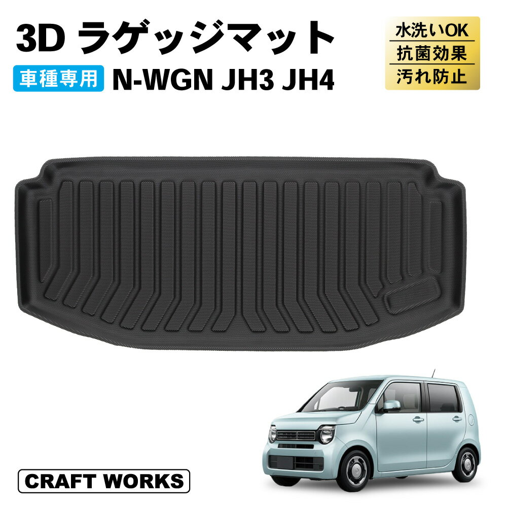 【常時発行!LINE友達登録で300円OFFクーポン!!】新型 N-WGN NWGN ラゲッジマット フロア マット 新型 3D JH3 JH4 ラバー マット カーマット 防水 N-WGN CUSTOM N-ワゴン カスタム 内装 トランク パーツ 専用 アクセサリー HONDA G L