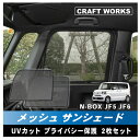 【5日抽選で最大100%Pバック&エントリーでP10倍!!】ホンダ 新型 N-BOX N-BOXカスタム JF5 JF6 専用 サンシェード メッシュカーテン ...