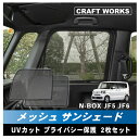 【常時発行!LINE友達登録で300円OFFクーポン!!】ホンダ 新型 N-BOX N-BOXカスタム JF5 JF6 専用 サンシェード メッシュカーテン フロント2枚 カーテン メッシュ 日除け 日よけ UV カット カスタム 目隠し プライバシ― 保護 盗難 防犯 災害 キャンプ アウトドア スポーツ