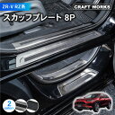 【エントリーでポイント10倍!!】ZR-V スカッフプレート サイド ステップ セット RZ3 RZ4 RZ5 e:HEV X Z インテリア 内装 傷 キズ ...