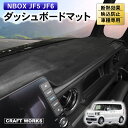 N-BOX NBOX ダッシュボードマット nbox n-box ダッシュボードカバー n-boxカスタム n box JF5 JF6 ダッシュ ボード マット カバー N ボックス 日除け 日よけ 内装 反射 防止 断熱 カスタム パーツ 専用 アクセサリー HONDA ホンダ 1枚