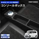 【常時発行 LINE友達登録で300円OFFクーポン 】ホンダ 新型 N-BOX N-BOXカスタム JF5 JF6 専用 コンソールボックス ドリンクホルダー 簡単 設置 収納 大容量 内装 置くだけ パーツ センター コンソール HONDA ホンダ エヌボックス