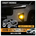 【エントリーでポイント10倍!!】WR-V WRV DG5 専用 3色切替LEDフォグランプ LED フォグ フォグランプ ホワイト イエロー 電球色 3色 切...