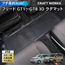 【カー用品のCRAFT WORKS(クラフトワークス)】フリード フロアマット GT系 フロア マット 3D 2列目 防水 汚れ 防止 防汚 カスタム パーツ アクセサリー GT1 GT2 GT3 GT4 GT5 GT6 GT7 GT8 FREED 1点 HONDA ホンダ 新型